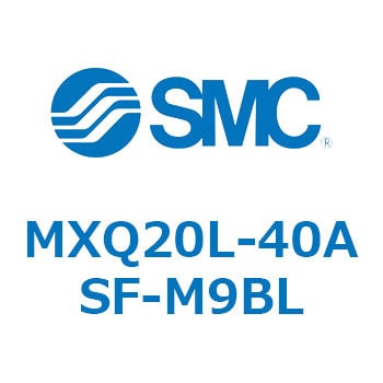 MXQ20L-40ASF-M9BL エアスライドテーブル MXQ20L-4 1個 SMC 【通販モノタロウ】