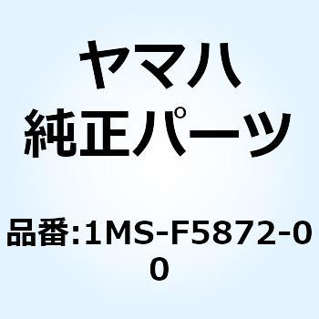 1MS-F5872-00 ホース ブレーキ 1 1MS-F5872-00 1個 YAMAHA(ヤマハ