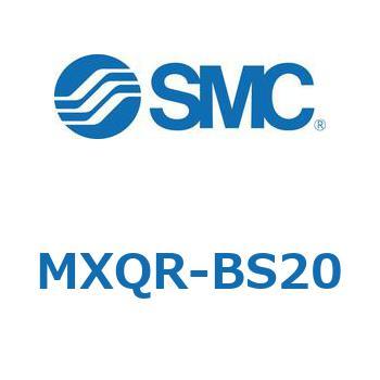 エアスライドテーブル MXQR SMC