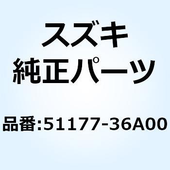 スプリング，リバウンド 51177-36A00 スズキ