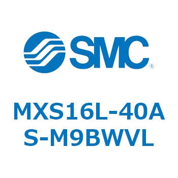 MXS16L-40AS-M9BWVL エアスライドテーブル MXS16L SMC シリンダストローク40mm