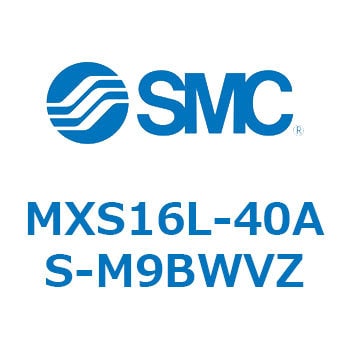 MXS16L-40AS-M9BWVZ エアスライドテーブル MXS16L SMC シリンダストローク40mm