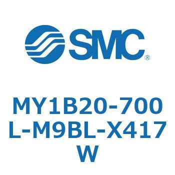 MY1B20-700L-M9BL-X417W メカジョイント式ロッドレスシリンダ/基本形 MY1B20-7 SMC 55746031