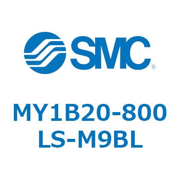 メカジョイント式ロッドレスシリンダ/基本形 MY1B20-8 SMC