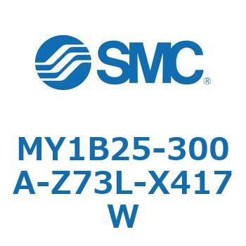 MY1B25-300A-Z73L-X417W メカジョイント式ロッドレスシリンダ/基本形 MY1B25-3 SMC 55756836