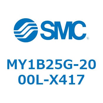 MY1B25G-2000L-X417 メカジョイント式ロッドレスシリンダ/基本形 MY1B25G-2 SMC 55765805