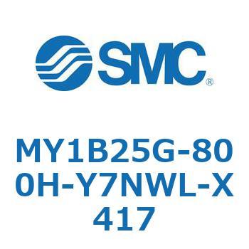 MY1B25G-800H-Y7NWL-X417 メカジョイント式ロッドレスシリンダ/基本形 MY1B25G-8 SMC 55770486