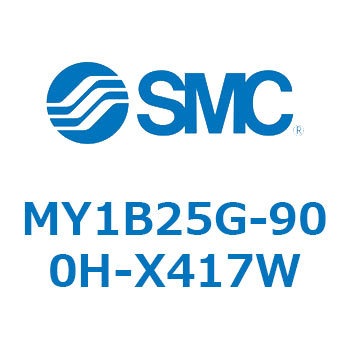 MY1B25G-900H-X417W メカジョイント式ロッドレスシリンダ/基本形 MY1B25G-9 SMC 55770845