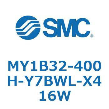 MY1B32-400H-Y7BWL-X416W メカジョイント式ロッドレスシリンダ/基本形 MY1B32-4 SMC 55778012