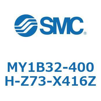 MY1B32-400H-Z73-X416Z メカジョイント式ロッドレスシリンダ/基本形 MY1B32-4 SMC 55778046