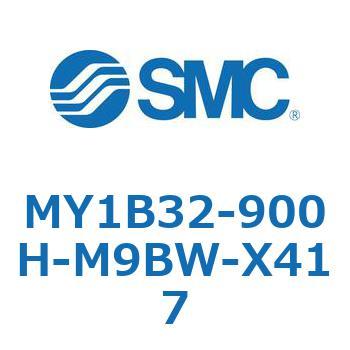 MY1B32-900H-M9BW-X417 メカジョイント式ロッドレスシリンダ/基本形 MY1B32-9 SMC 55784066