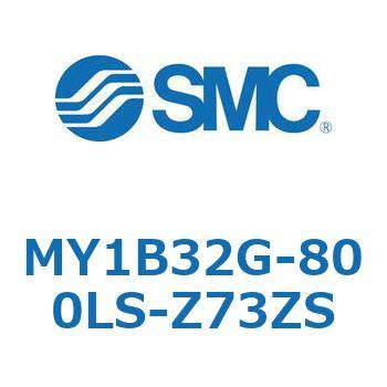 MY1B32G-800LS-Z73ZS メカジョイント式ロッドレスシリンダ/基本形 MY1B32G-8 SMC 55790481