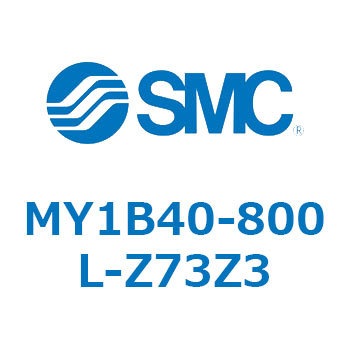 MY1B40-800L-Z73Z3 メカジョイント式ロッドレスシリンダ/基本形 MY1B40-8 SMC 55802467