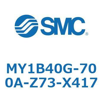 MY1B40G-700A-Z73-X417 メカジョイント式ロッドレスシリンダ/基本形 MY1B40G-7 SMC 55807455
