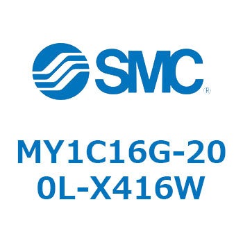 メカジョイント式ロッドレスシリンダ/カムフォロアガイド形 MY1C SMC