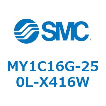 メカジョイント式ロッドレスシリンダ/カムフォロアガイド形 MY1C SMC