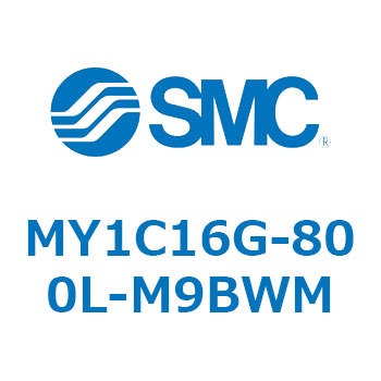 メカジョイント式ロッドレスシリンダ/カムフォロアガイド形 MY1C SMC