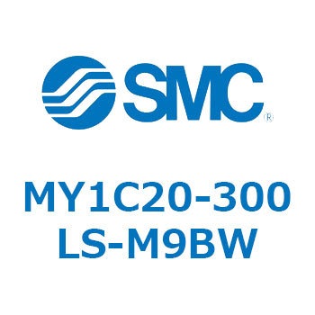 メカジョイント式ロッドレスシリンダ/カムフォロアガイド形 MY1C20 SMC