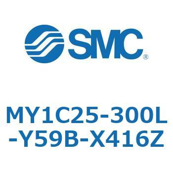 メカジョイント式ロッドレスシリンダ/カムフォロアガイド形 MY1C25-3 SMC