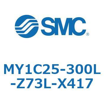 メカジョイント式ロッドレスシリンダ/カムフォロアガイド形 MY1C25-3 SMC