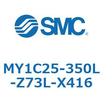 メカジョイント式ロッドレスシリンダ/カムフォロアガイド形 MY1C25-3 SMC