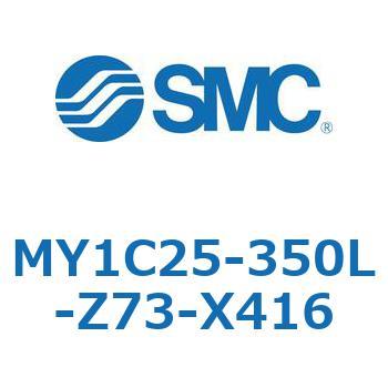 メカジョイント式ロッドレスシリンダ/カムフォロアガイド形 MY1C25-3 SMC