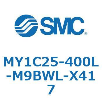 MY1C25-400L-M9BWL-X417 ���J�W���C���g�����b�h���X�V�����_/�J���t�H���A�K�C�h�` MY1C25-4 SMC 55836103