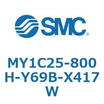 メカジョイント式ロッドレスシリンダ/カムフォロアガイド形 MY1C25-8 SMC