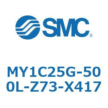 メカジョイント式ロッドレスシリンダ/カムフォロアガイド形 MY1C25G-5 SMC