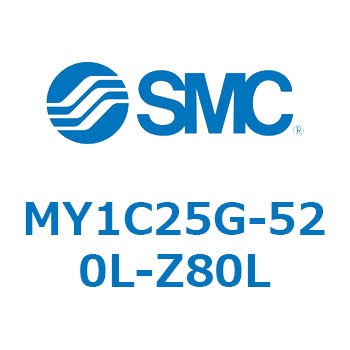 メカジョイント式ロッドレスシリンダ/カムフォロアガイド形 MY1C25G-5 SMC
