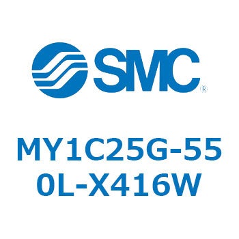 メカジョイント式ロッドレスシリンダ/カムフォロアガイド形 MY1C25G-5 SMC