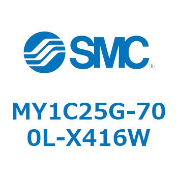 メカジョイント式ロッドレスシリンダ/カムフォロアガイド形 MY1C25G-7 SMC