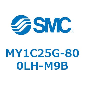 メカジョイント式ロッドレスシリンダ/カムフォロアガイド形 MY1C25G-8 SMC