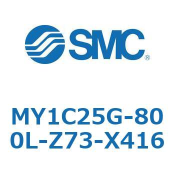 メカジョイント式ロッドレスシリンダ/カムフォロアガイド形 MY1C25G-8 SMC