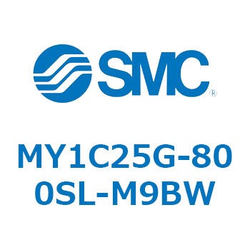 メカジョイント式ロッドレスシリンダ/カムフォロアガイド形 MY1C25G-8 SMC