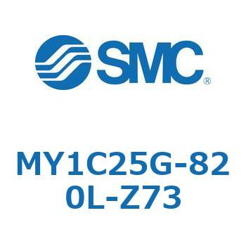 メカジョイント式ロッドレスシリンダ/カムフォロアガイド形 MY1C25G-8 SMC