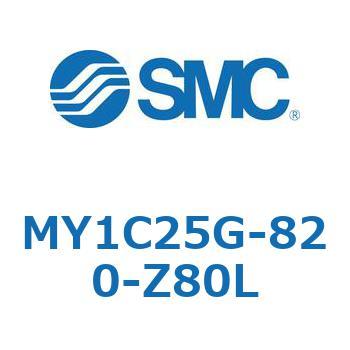 メカジョイント式ロッドレスシリンダ/カムフォロアガイド形 MY1C25G-8 SMC