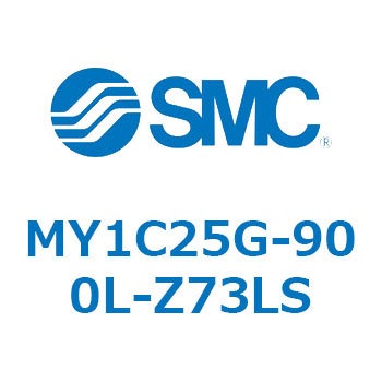 メカジョイント式ロッドレスシリンダ/カムフォロアガイド形 MY1C25G-9 SMC