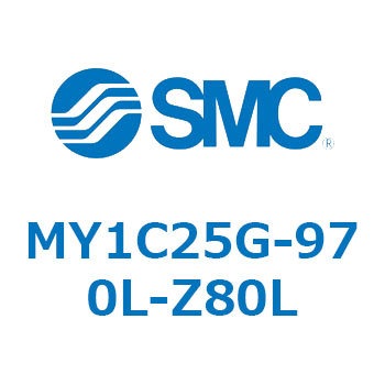 メカジョイント式ロッドレスシリンダ/カムフォロアガイド形 MY1C25G-9 SMC