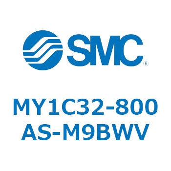 メカジョイント式ロッドレスシリンダ/カムフォロアガイド形 MY1C32-8 SMC