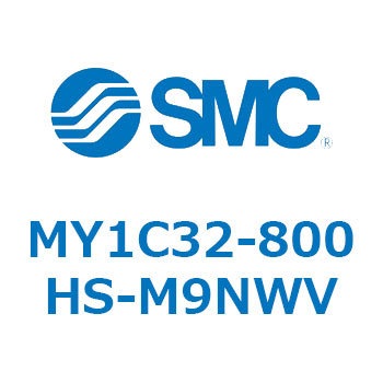 メカジョイント式ロッドレスシリンダ/カムフォロアガイド形 MY1C32-8 SMC