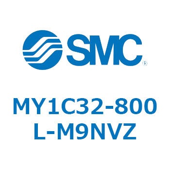 メカジョイント式ロッドレスシリンダ/カムフォロアガイド形 MY1C32-8 SMC