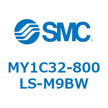 メカジョイント式ロッドレスシリンダ/カムフォロアガイド形 MY1C32-8 SMC