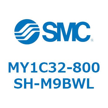 メカジョイント式ロッドレスシリンダ/カムフォロアガイド形 MY1C32-8 SMC
