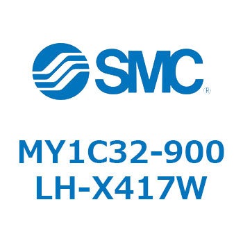 メカジョイント式ロッドレスシリンダ/カムフォロアガイド形 MY1C32-9 SMC