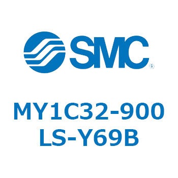 メカジョイント式ロッドレスシリンダ/カムフォロアガイド形 MY1C32-9 SMC