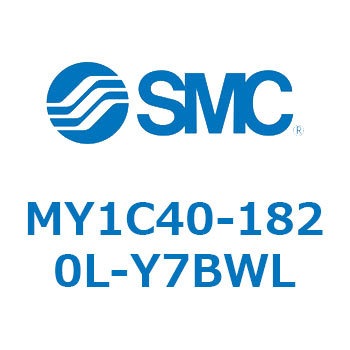 メカジョイント式ロッドレスシリンダ/カムフォロアガイド形 MY1C40-1 SMC