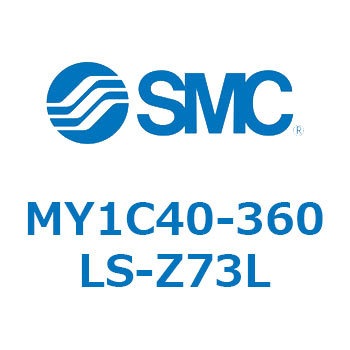 メカジョイント式ロッドレスシリンダ/カムフォロアガイド形 MY1C40-3 SMC