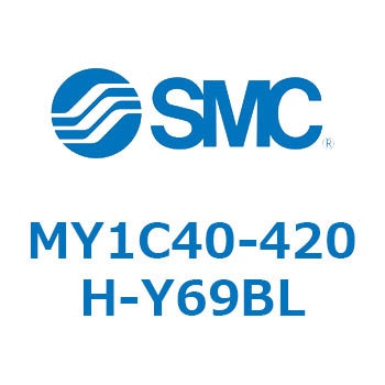 MY1C40-420H-Y69BL メカジョイント式ロッドレスシリンダ/カムフォロアガイド形 MY1C40-4 SMC 55863166