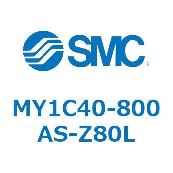 メカジョイント式ロッドレスシリンダ/カムフォロアガイド形 MY1C40-8 SMC